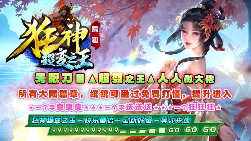 爱趣狂神超变之王手游app截图