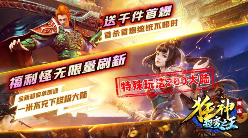 爱趣狂神超变之王手游app截图