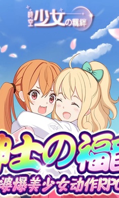 时空少女的羁绊 港台版手游app截图