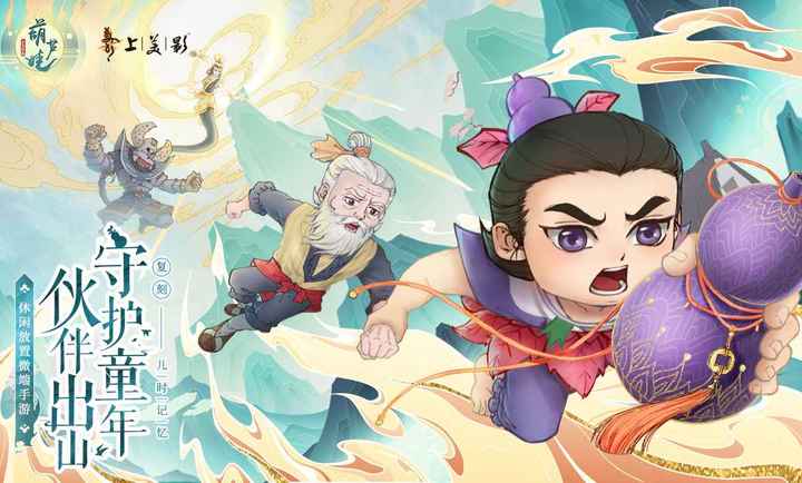 葫芦娃各显神通手游app截图