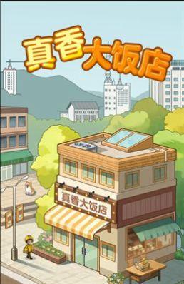 真香大饭店 赚钱免广告手游app截图