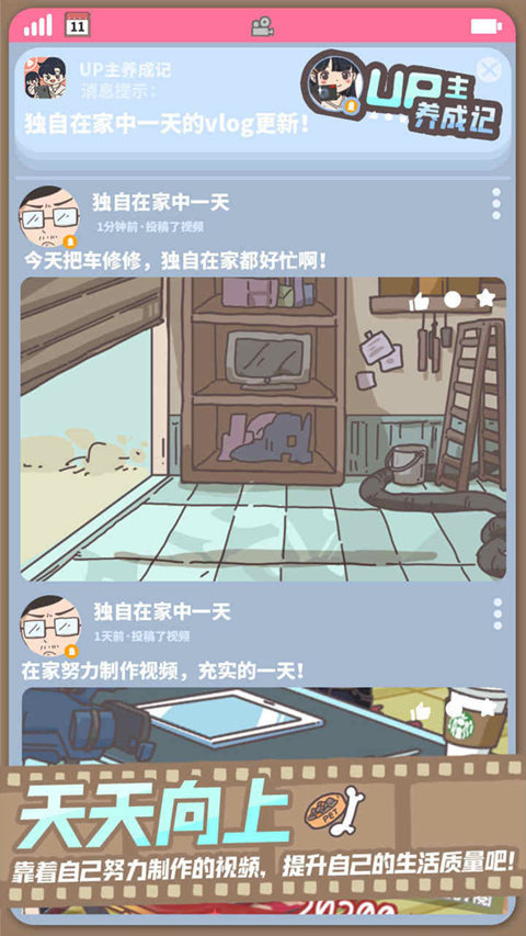 UP主养成记 最新版手游app截图
