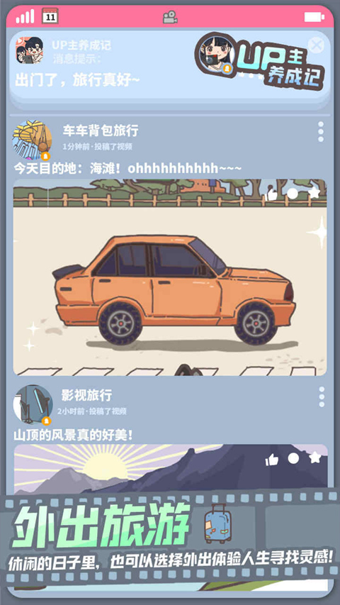 UP主养成记 最新版手游app截图