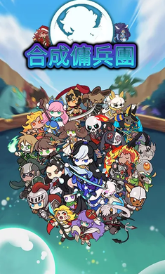 合成佣兵团 官网版手游app截图