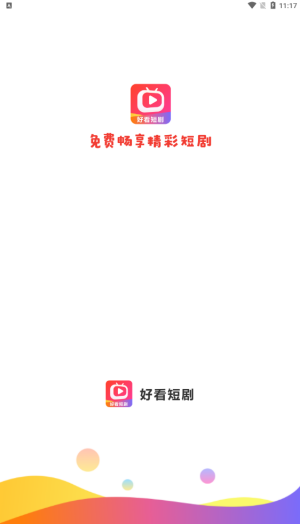 好看短剧手机软件app截图