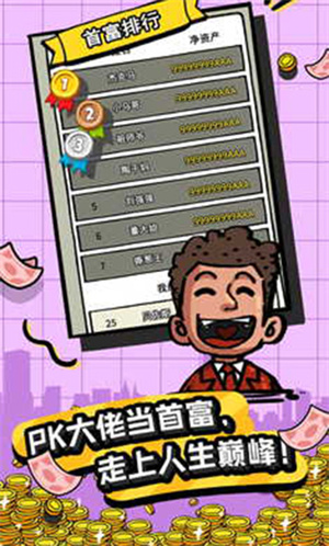 首富特烦恼 免费下载手游app截图