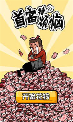 首富特烦恼 免费下载手游app截图