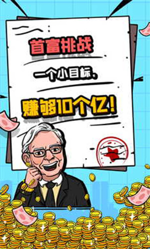 首富特烦恼 免费下载手游app截图