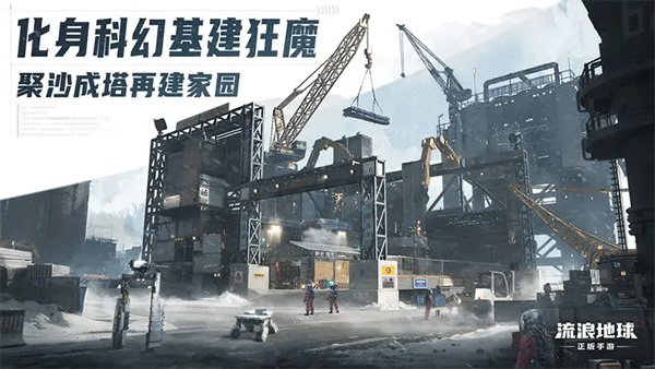流浪地球 手游手游app截图