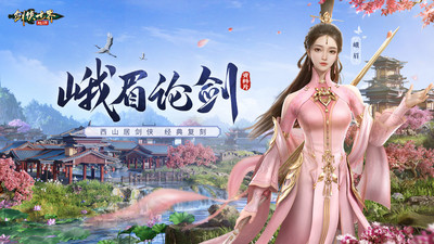 剑侠世界：起源 官网版手游app截图