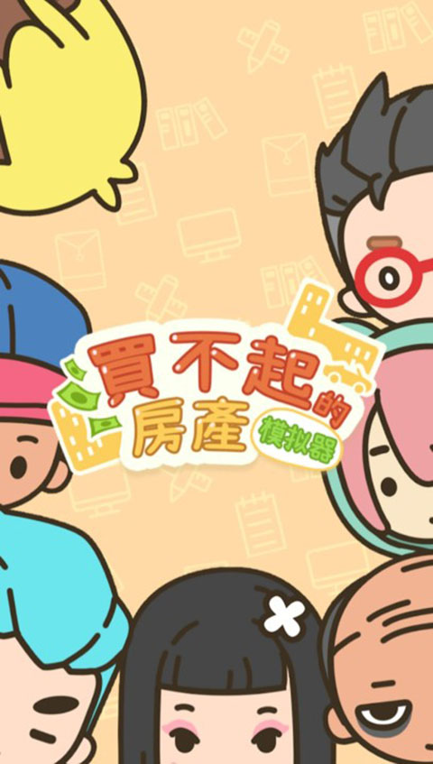 买不起的房产模拟器 最新版手游app截图