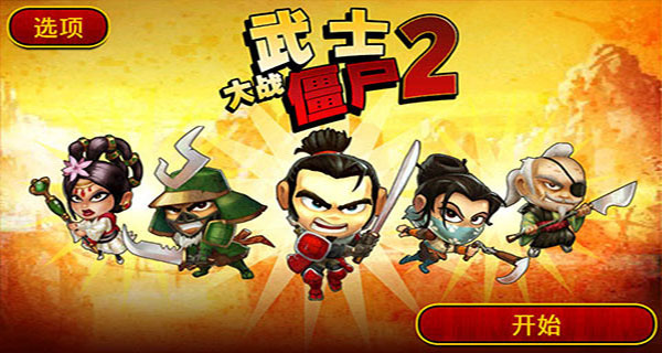 武士大战僵尸2 安卓版手游app截图