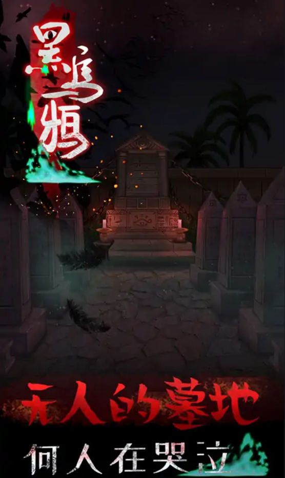 黑乌鸦 手机版手游app截图