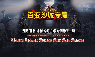 百变沙城专属传奇手游app截图