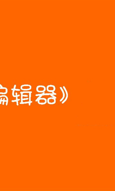 剧本编辑器 最新版手机软件app截图