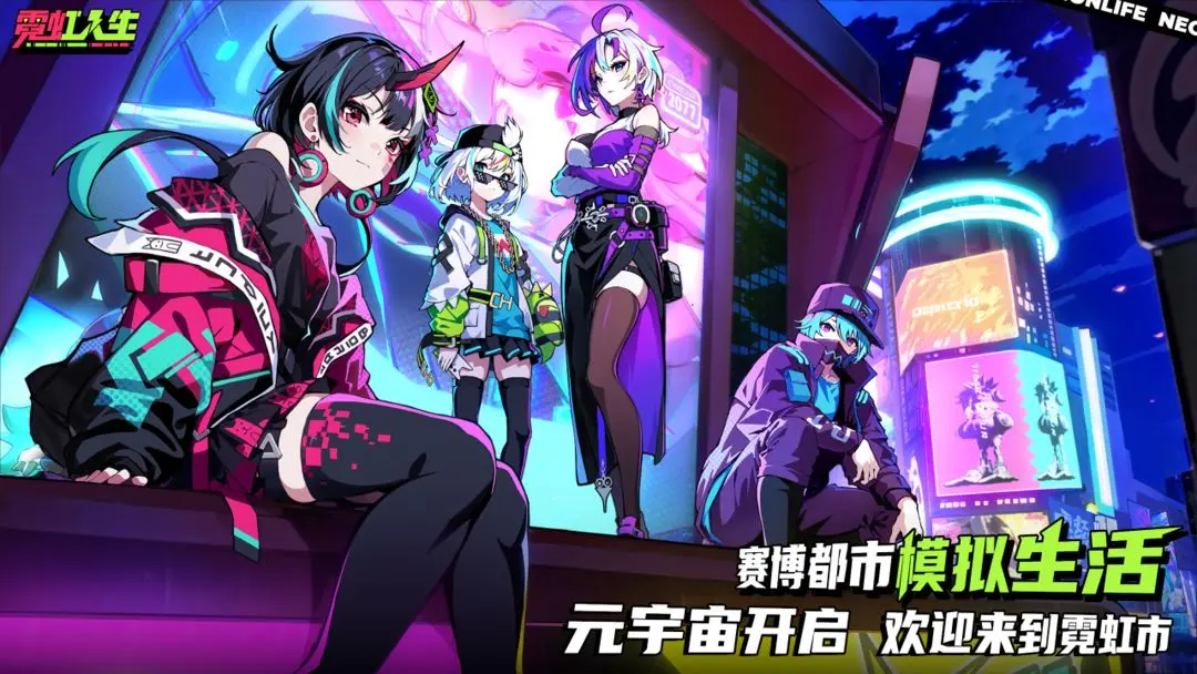 霓虹人生手游app截图