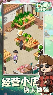 我要回村当老板手游app截图