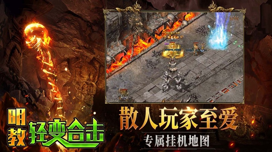 明教轻变合击传奇手游app截图