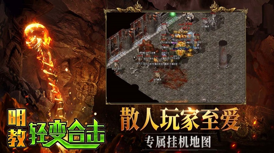 明教轻变合击传奇手游app截图