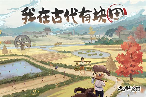 这城有良田 官网版手游app截图