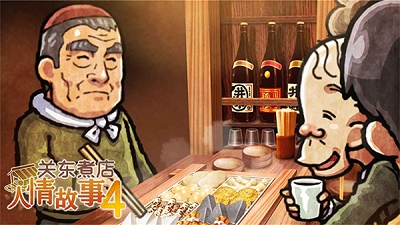 关东煮店人情故事4手游app截图