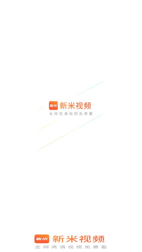 新米视频 官方版手机软件app截图