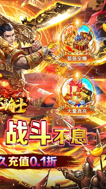 烈火骑士 0.1折手游app截图