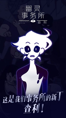 幽灵事务所2：查利手游app截图