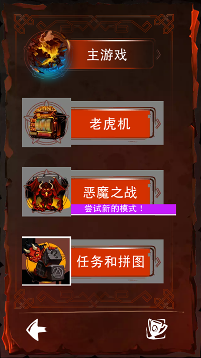涂鸦恶魔 汉化版手游app截图