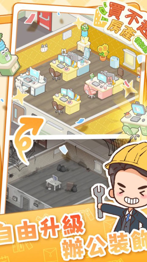 买不起的房产模拟器 无限金币版手游app截图