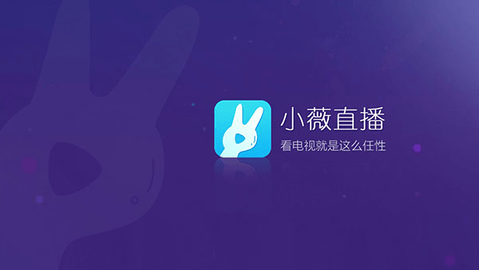 小薇直播 最新版手机软件app截图