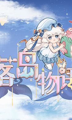 星落岛物语 官方下载手游app截图