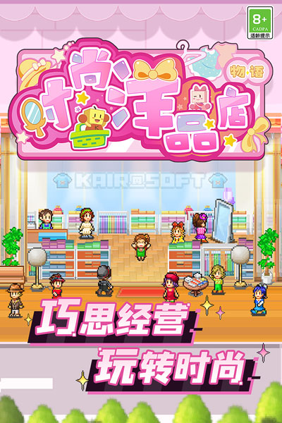 时尚洋品店物语 官方版手游app截图
