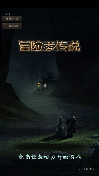冒险者传说 手机版手游app截图