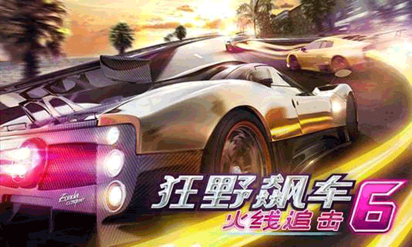 狂野飙车6火线追击 完整版手游app截图