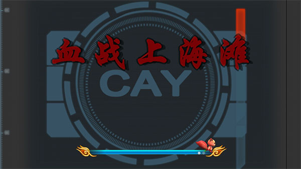 血战上海滩 安卓版手游app截图