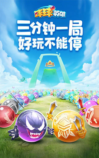 球球英雄 安卓官方版手游app截图