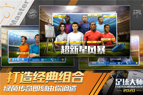 足球大师黄金一代 官网下载手游app截图