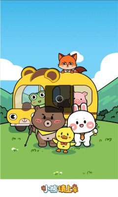 小熊请上车手游app截图