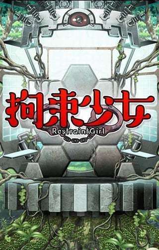 拘束巫女 安卓汉化版手游app截图