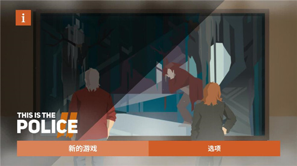 这是警察2 安卓汉化版手游app截图