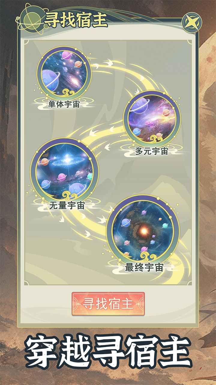 穿越者系统：模拟手游app截图