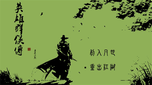 英雄群侠传 最新版手游app截图