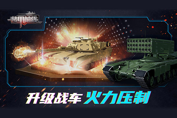 装甲前线 手机版手游app截图