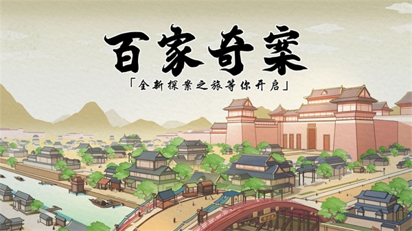 百家奇案 安卓下载手游app截图