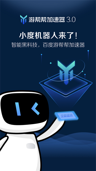 游帮帮加速器 免费版手机软件app截图
