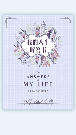 我的人生解答书 最新版手游app截图