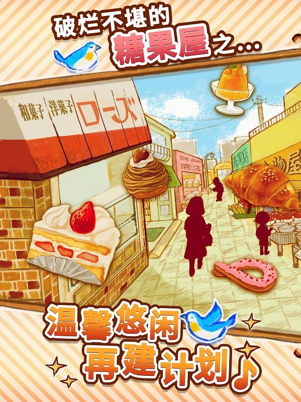 洋果子店手游app截图