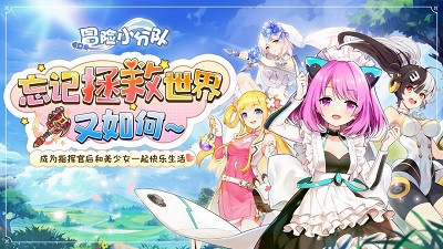 冒险小分队 中文版手游app截图