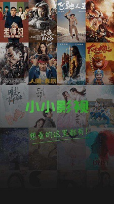 小小影视 官网2024最新版手机软件app截图